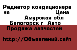 Радиатор кондиционера на Honda H-RV gh3 d16a › Цена ­ 1 000 - Амурская обл., Белогорск г. Авто » Продажа запчастей   